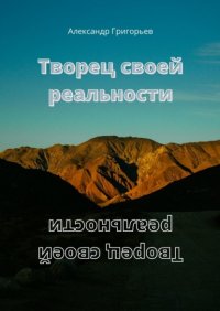 Творец своей реальности