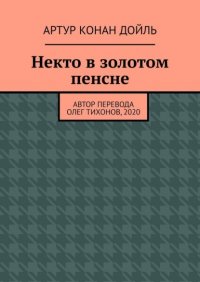 Некто в золотом пенсне