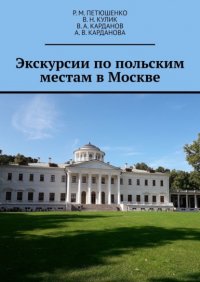 Экскурсии по польским местам в Москве