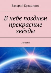 В небе позднем прекрасные звезды. Загадки