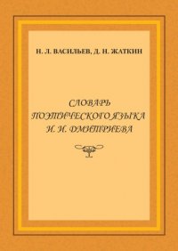 Словарь поэтического языка И. И. Дмитриева