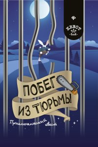 Побег из тюрьмы. Приключенческий квест