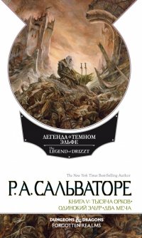 Легенда о Темном Эльфе. Книга 5: Тысяча орков. Одинокий Эльф. Два меча. Сальваторе Р.А