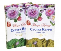 Сестра Керри (Комплект из 2 книг)