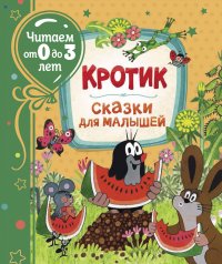 Кротик. Сказки для малышей (Читаем от 0 до 3 лет)