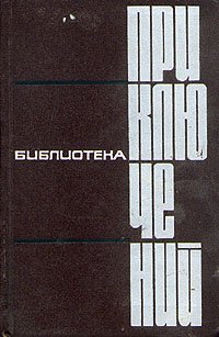 Библиотека приключений в пяти томах. Том 4