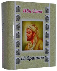 Мини книга Ибн Сина, Избранное