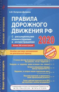 Правила дорожного движения РФ с расширенными комментариями и иллюстрациями с посл. изм. и доп. на 2020 г