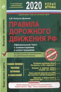 Правила дорожного движения РФ с изм. и доп. 2020 год. Официальный текст с комментариями и иллюстрациями