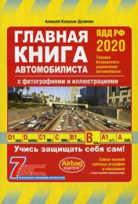 Главная книга автомобилиста 2020 (с последними изменениями и дополнениями)