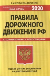 ПДД. Особая система запоминания (с изменениями на 2020 год)