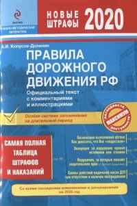 ПДД РФ на 2020 г. с комментариями и иллюстрациями (с последними изменениями и дополнениями)