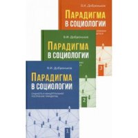 Парадигма в социологии. Комплект в 3-х тт