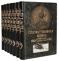 Отечественная война и русское общество 1812 - 1912 годов (В семи книгах)