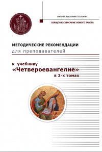 Методические рекомендации для преподавателей к учебнику 