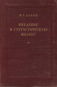 Введение в статистическую физику