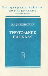 Треугольник Паскаля