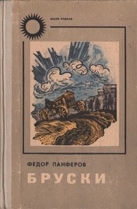 Бруски. Роман в четырех книгах. Книги 1 и 2