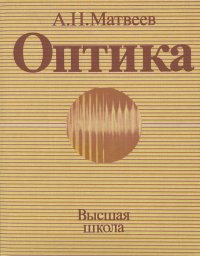 Оптика. Учебное пособие