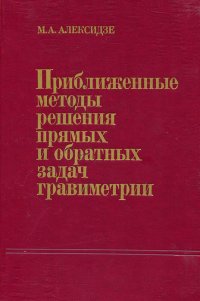 Приближенные методы решения прямых и обратных задач гравиметрии