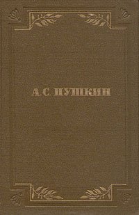 А. С. Пушкин. Собрание сочинений в шести томах. Том 2