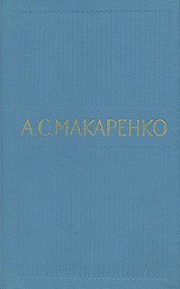 А. С. Макаренко. Собрание сочинений в пяти томах. Том 5