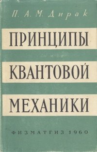 Принципы квантовой механики