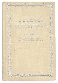 Сонеты Шекспира в переводах С. Маршака