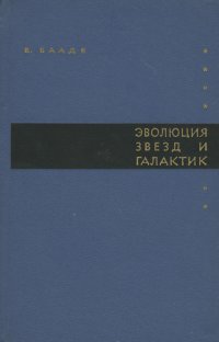 Эволюция звезд и галактик. Курс лекций