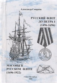 Русский флот до Петра I (1496-1696). Масоны в русском флоте (1969-1922)