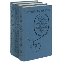 Юрий Тынянов. Сочинения (комплект из 3 книг)