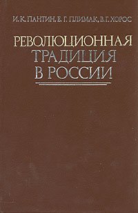 Революционная традиция в России