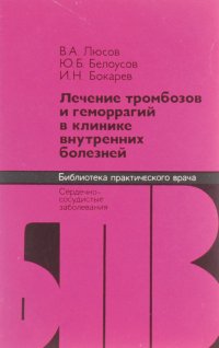 Лечение тромбозов и геморрагий в клинике внутренних болезней