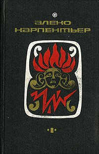 Алехо Карпентьер. Избранные произведения. В двух томах. Том 1. Царство земное. Потерянные следы. Погоня