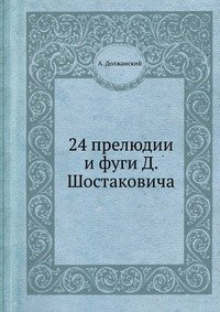 24 прелюдии и фуги Д. Шостаковича