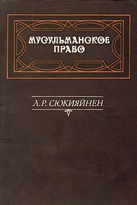 Мусульманское право. Вопросы теории и практики