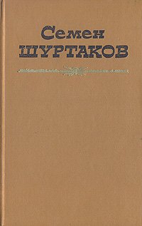 Семен Шуртаков. Избранные произведения в двух томах. Том 1