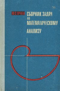 Сборник задач по математическому анализу