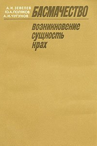 Басмачество. Возникновение, сущность, крах