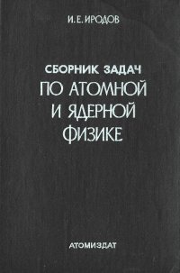 Сборник задач по атомной и ядерной физике. Учебное пособие для вузов