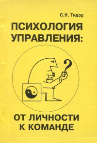 Психология управления. От личности к команде