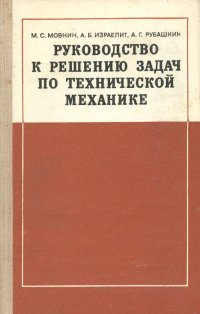 Руководство к решению задач по технической механике. Учебное пособие