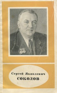 Сергей Яковлевич Соколов