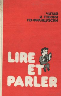 Читай и говори по-французски. Выпуск 9 / Lire et parler: Numero 9