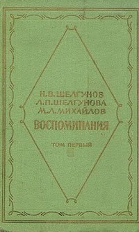 Н. В. Шелгунов, Л. П. Шелгунова, М. Л. Михайлов. Воспоминания. В двух томах. Том 1