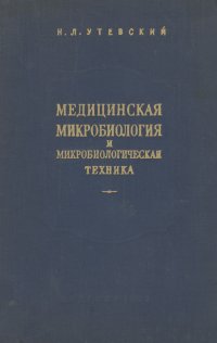 Медицинская микробиология и микробиологическая техника. Учебник