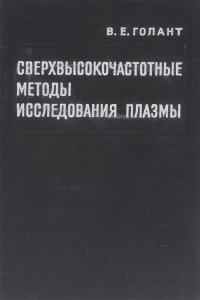 Сверхвысокочастотные методы исследования плазмы