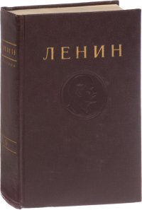 В. И. Ленин. Сочинения. Том 19. Март - декабрь 1913