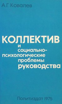 Коллектив и социально-психологические проблемы руководства