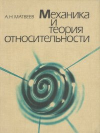 Механика и теория относительности. Учебное пособие